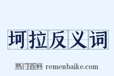 坷拉反义词是什么意思的图片